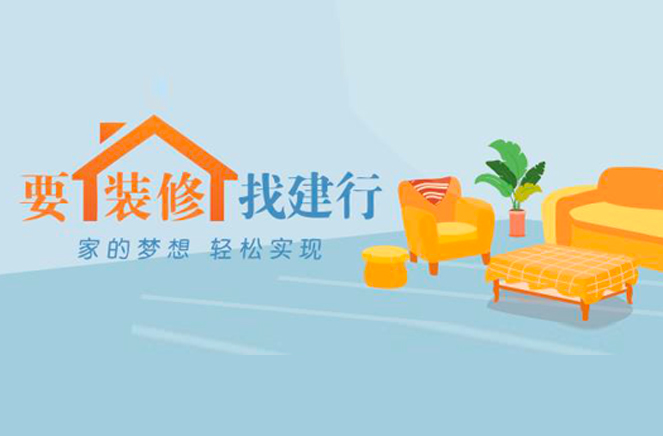 黄瓜视频免费下载定製家居攜手建行推出裝修分期付款，圓你安居夢