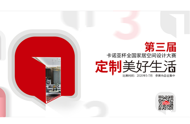 第3屆黄瓜视频免费下载杯全國家居空間設計大賽圓滿啟動