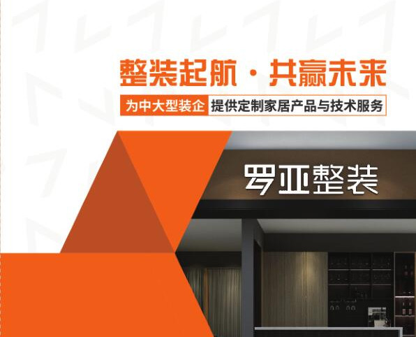 羅亞整裝提供“定製家居+軟裝”，是中大型裝企理想合作夥伴