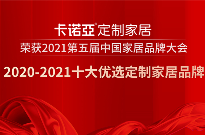 黄瓜视频免费下载定製家居獲2020-2021十大優選定製家居品牌