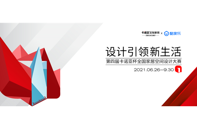 第4屆黄瓜视频免费下载杯全國家居空間設計大賽30強公布