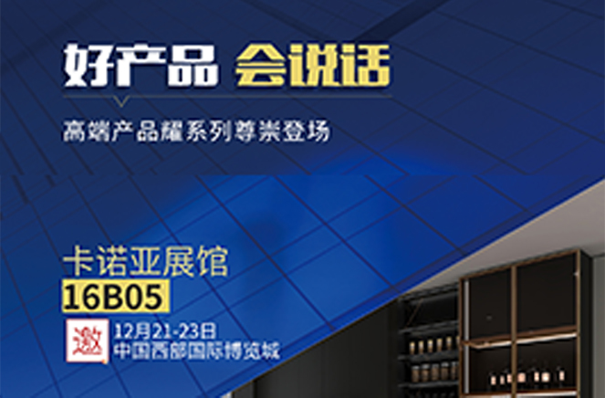 黄瓜视频免费下载定製家居高端產品耀係列將亮相2021中國（成都）定製家居展覽會