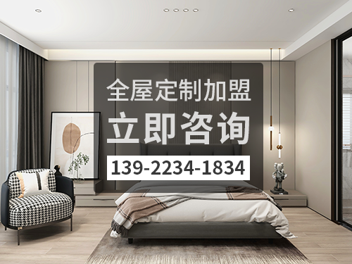 和縣全屋定製加盟費多少?和縣全屋定製加盟條件怎樣?