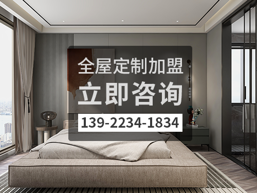 保山全屋定製加盟費多少錢