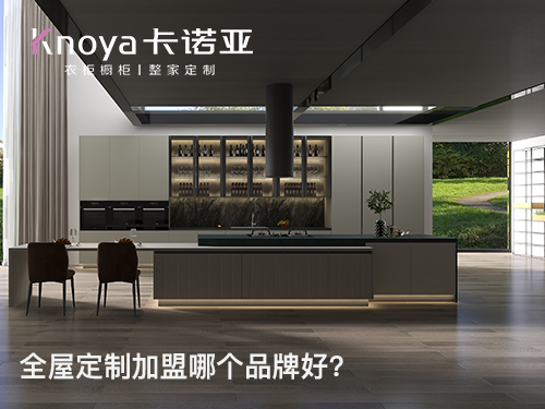 2022年末加盟全屋定製怎樣?全屋定製加盟可以參考哪些?