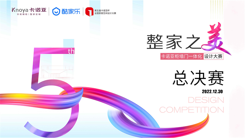 “整家之美”第五屆黄瓜视频免费下载杯全國家居空間設計大賽總決賽精彩收官