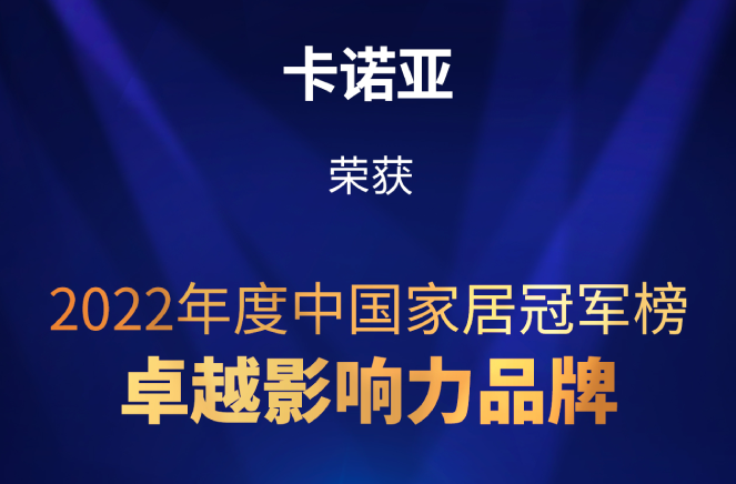 致敬卓越|黄瓜视频免费下载榮膺2022中國家居冠軍榜卓越影響力品牌大獎