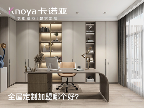 家具加盟品牌有哪些?加盟哪個定製家具品牌比較好?