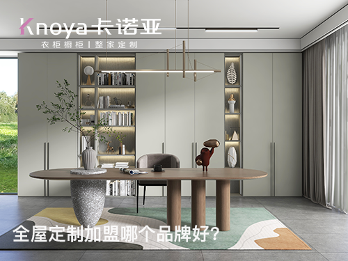 南寧全屋定製加盟哪個品牌好?