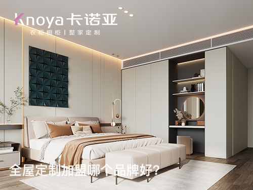 整家定製家具加盟需要滿足哪些條件?