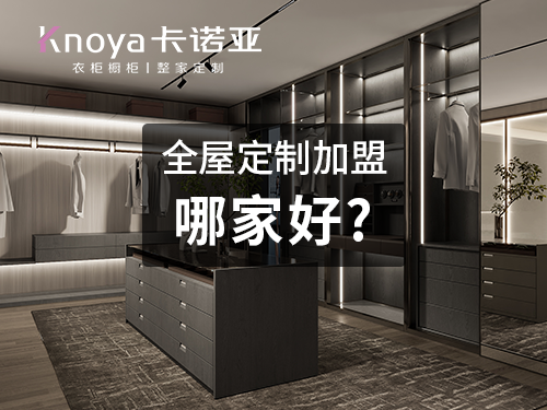 梅州全屋定製加盟哪家好?梅州全屋定製加盟大概多少錢?