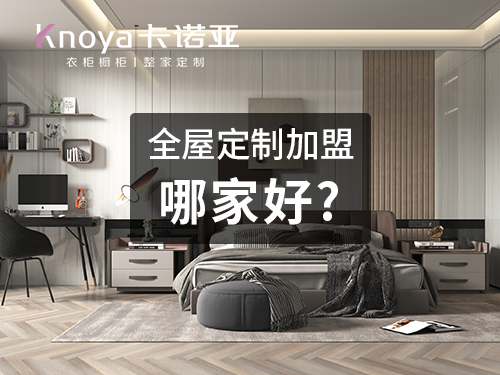 汕尾全屋定製加盟哪家好?汕尾全屋定製加盟費用
