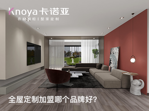 肇慶全屋定製加盟哪個品牌好?肇慶全屋定製招商加盟政策