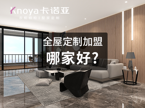 汕頭全屋定製加盟哪個品牌好?全屋定製加盟費用