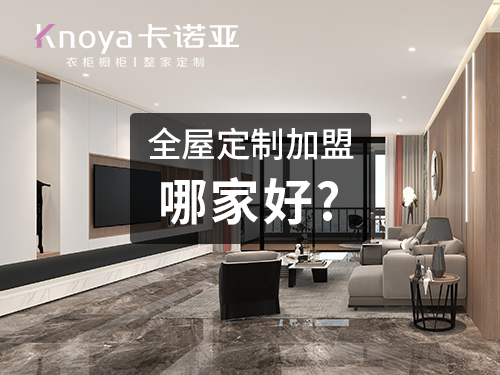 庫爾勒全屋定製加盟哪個品牌好?