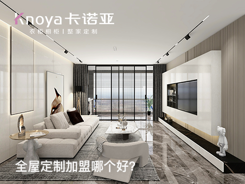 昌吉全屋定製加盟哪家好?