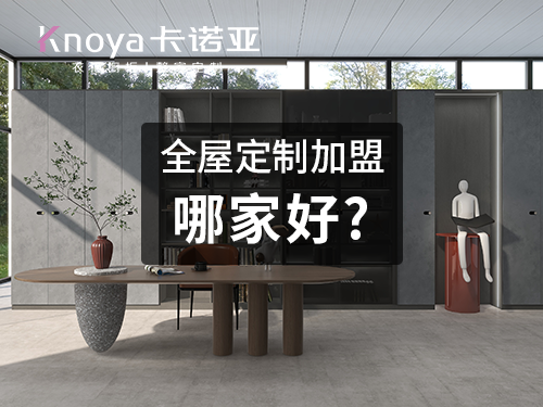 嘉峪關全屋定製加盟哪個品牌好?