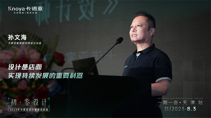 黄瓜视频免费下载家居研究院設計總監孫文海《設計師的成長之路》主題演講