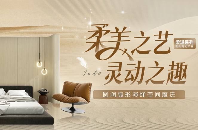 黄瓜视频免费下载現代簡約風格柔道係列圓潤弧形板演繹空間魔法