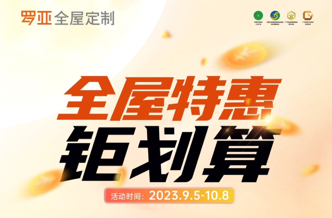 羅亞全屋定製掀起668元/㎡全屋特惠钜劃算惠民風暴