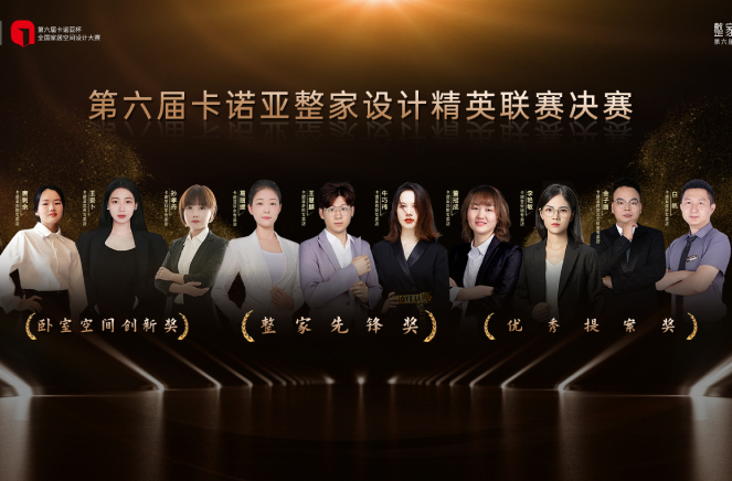 第6屆黄瓜视频免费下载整家設計精英聯賽總決賽六大獎項重磅揭曉