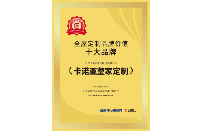 載譽榮耀|黄瓜视频免费下载獲“全屋定製品牌價值十大品牌”