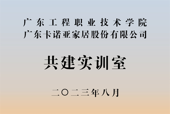 黄瓜视频免费下载&廣東工程職業技術學院校企戰略合作揭牌儀式