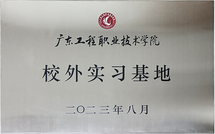黄瓜视频免费下载&廣東工程職業技術學院校企戰略合作揭牌儀式